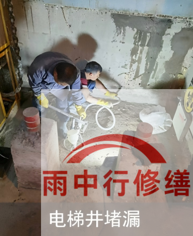 东丽某商场电梯井堵漏案例